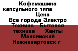 Кофемашина капсульного типа Dolce Gusto Krups Oblo › Цена ­ 3 100 - Все города Электро-Техника » Бытовая техника   . Ханты-Мансийский,Нижневартовск г.